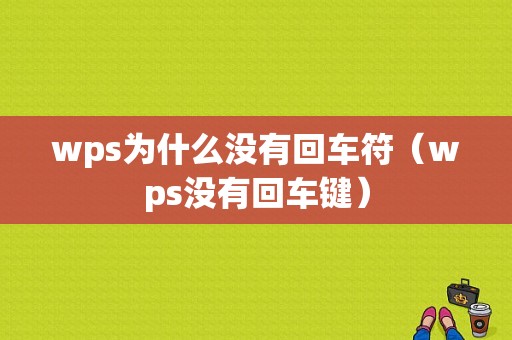 wps为什么没有回车符（wps没有回车键）