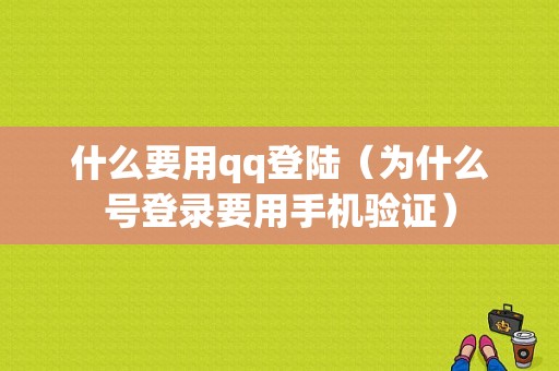 什么要用qq登陆（为什么号登录要用手机验证）