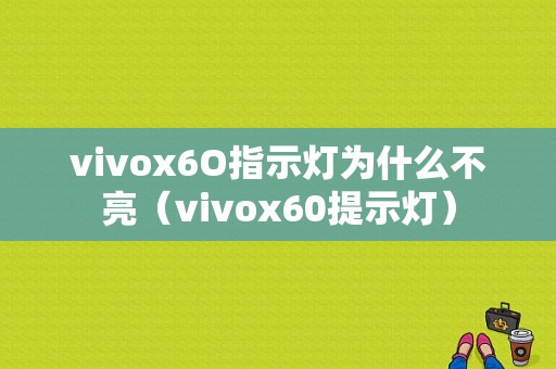 vivox6O指示灯为什么不亮（vivox60提示灯）