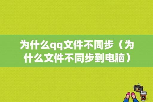 为什么qq文件不同步（为什么文件不同步到电脑）