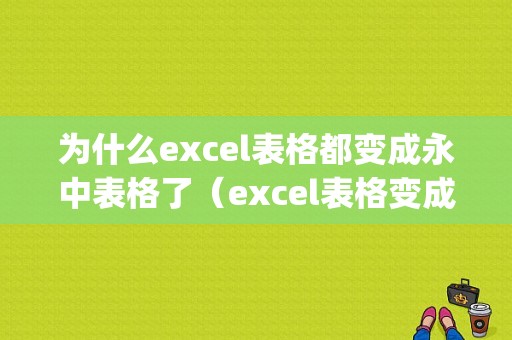 为什么excel表格都变成永中表格了（excel表格变成yozo）