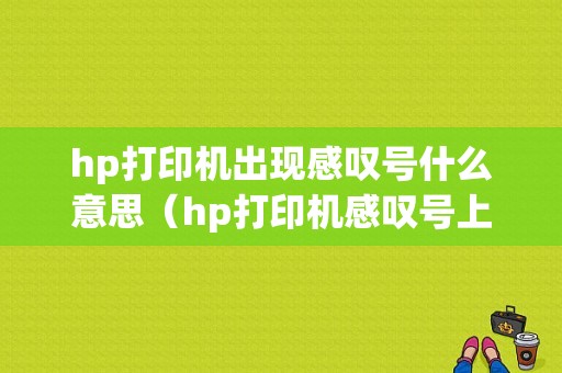 hp打印机出现感叹号什么意思（hp打印机感叹号上面那个闪烁）