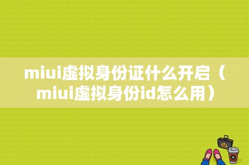 miui虚拟身份证什么开启（miui虚拟身份id怎么用）