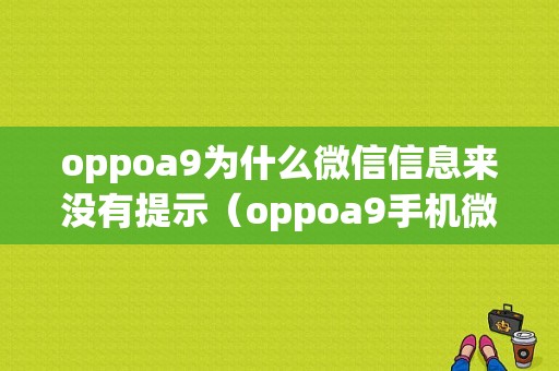 oppoa9为什么微信信息来没有提示（oppoa9手机微信为什么没有提示音）