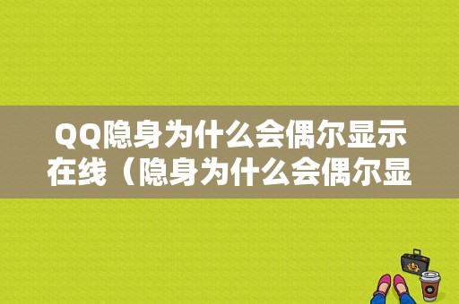 QQ隐身为什么会偶尔显示在线（隐身为什么会偶尔显示在线时间）