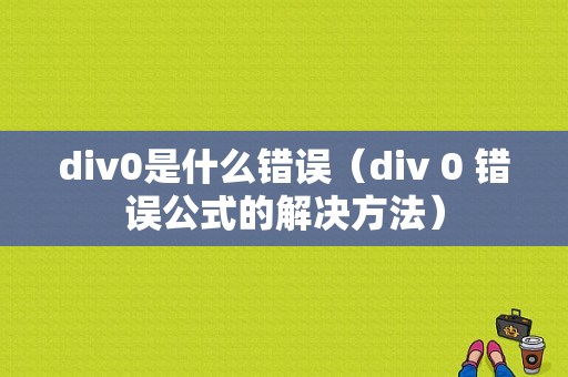 div0是什么错误（div 0 错误公式的解决方法）