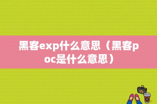 黑客exp什么意思（黑客poc是什么意思）