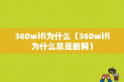 360wifi为什么（360wifi为什么总是断网）