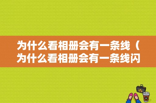 为什么看相册会有一条线（为什么看相册会有一条线闪动）