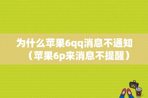 为什么苹果6qq消息不通知（苹果6p来消息不提醒）