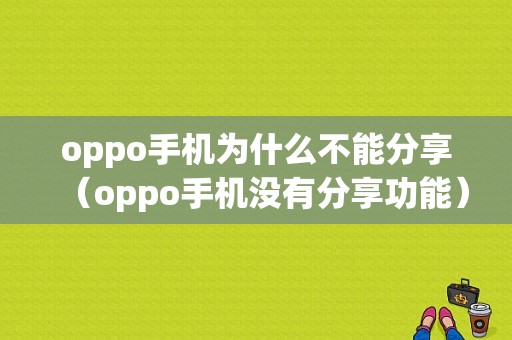 oppo手机为什么不能分享（oppo手机没有分享功能）