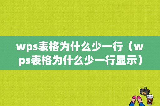 wps表格为什么少一行（wps表格为什么少一行显示）