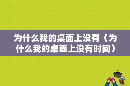 为什么我的桌面上没有（为什么我的桌面上没有时间）