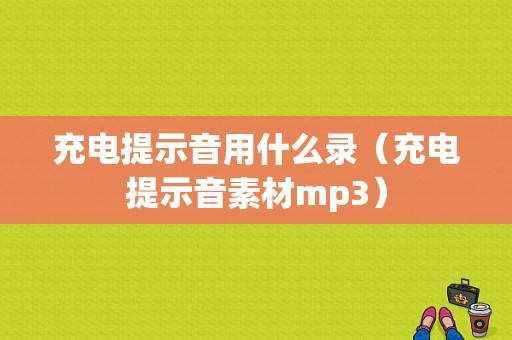 充电提示音用什么录（充电提示音素材mp3）