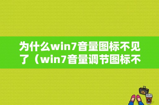 为什么win7音量图标不见了（win7音量调节图标不见）