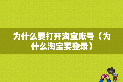 为什么要打开淘宝账号（为什么淘宝要登录）