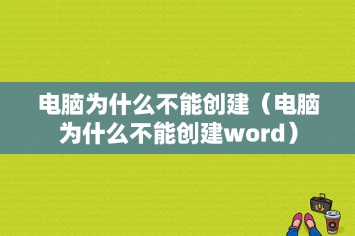 电脑为什么不能创建（电脑为什么不能创建word）