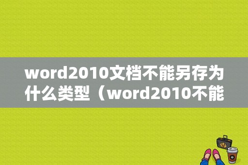 word2010文档不能另存为什么类型（word2010不能保存和另存为）