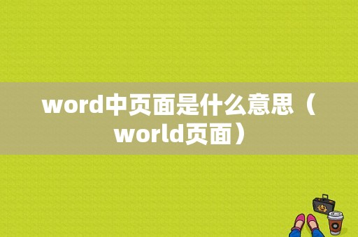 word中页面是什么意思（world页面）