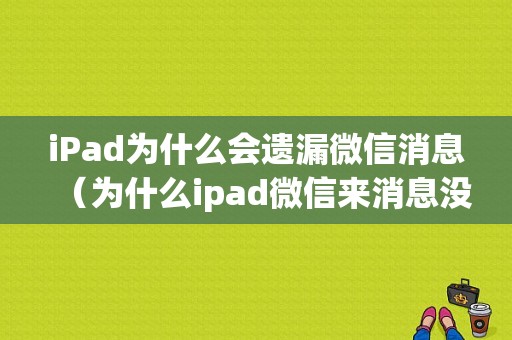 iPad为什么会遗漏微信消息（为什么ipad微信来消息没有声音提示）