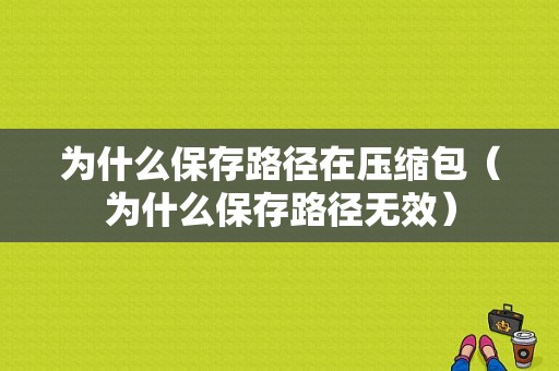 为什么保存路径在压缩包（为什么保存路径无效）