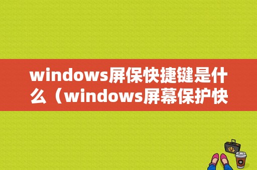 windows屏保快捷键是什么（windows屏幕保护快捷键）