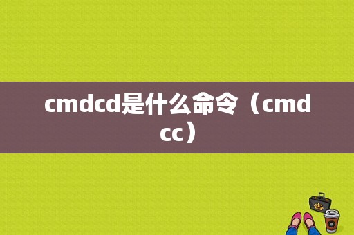 cmdcd是什么命令（cmdcc）