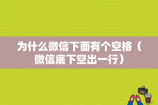 为什么微信下面有个空格（微信底下空出一行）