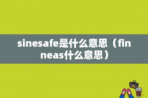 sinesafe是什么意思（finneas什么意思）