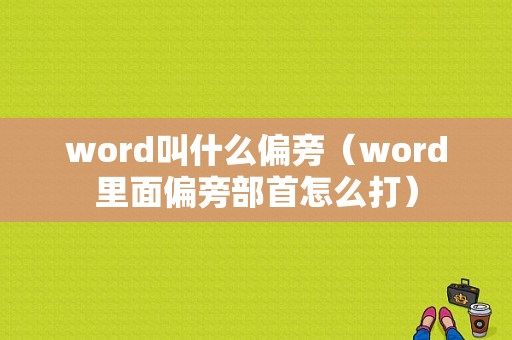 word叫什么偏旁（word里面偏旁部首怎么打）