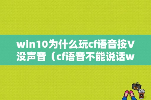 win10为什么玩cf语音按V没声音（cf语音不能说话win10）