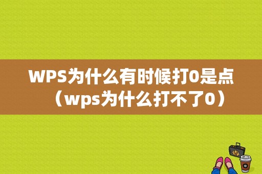 WPS为什么有时候打0是点（wps为什么打不了0）