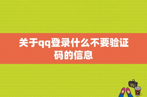 关于qq登录什么不要验证码的信息