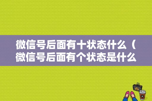 微信号后面有十状态什么（微信号后面有个状态是什么意思）