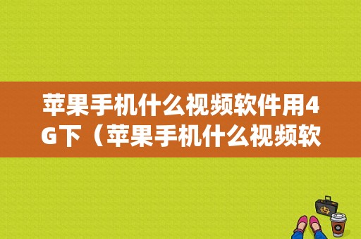 苹果手机什么视频软件用4G下（苹果手机什么视频软件用4g下载）