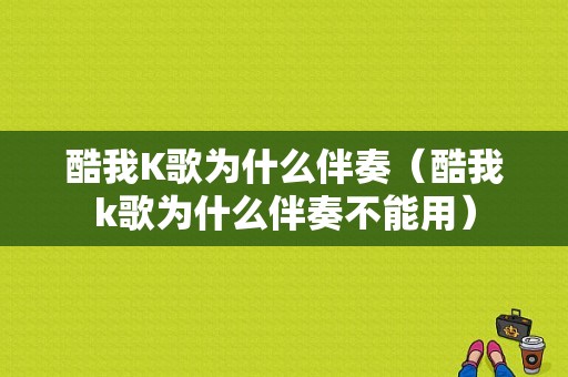 酷我K歌为什么伴奏（酷我k歌为什么伴奏不能用）