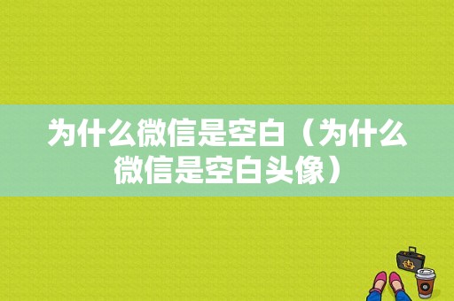 为什么微信是空白（为什么微信是空白头像）