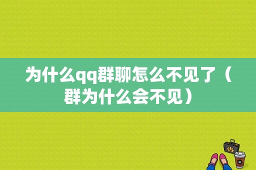 为什么qq群聊怎么不见了（群为什么会不见）