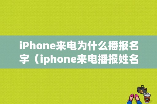 iPhone来电为什么播报名字（iphone来电播报姓名）