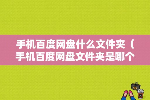 手机百度网盘什么文件夹（手机百度网盘文件夹是哪个）