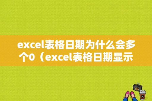 excel表格日期为什么会多个0（excel表格日期显示0）