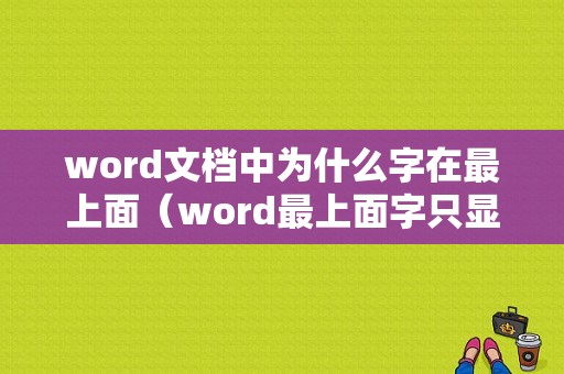 word文档中为什么字在最上面（word最上面字只显示一半）