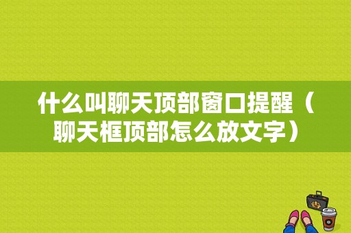 什么叫聊天顶部窗口提醒（聊天框顶部怎么放文字）