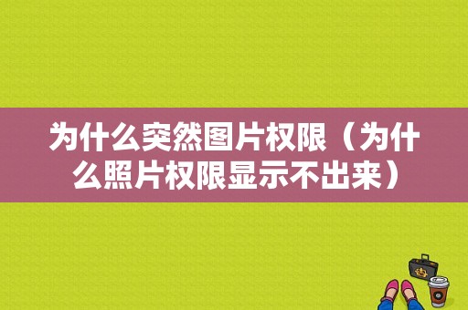 为什么突然图片权限（为什么照片权限显示不出来）