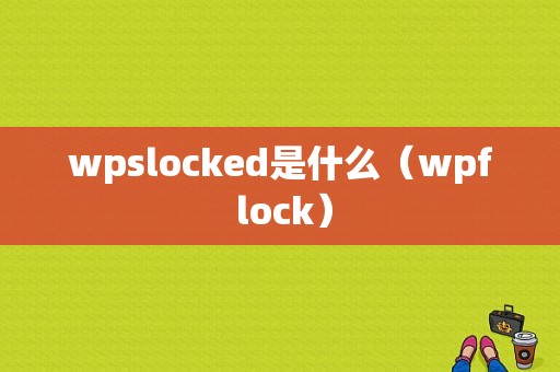 wpslocked是什么（wpf lock）