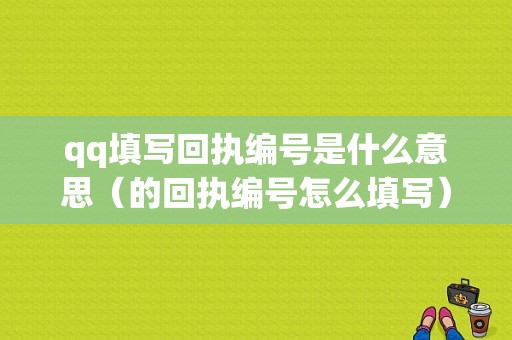 qq填写回执编号是什么意思（的回执编号怎么填写）