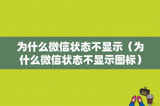 为什么微信状态不显示（为什么微信状态不显示图标）