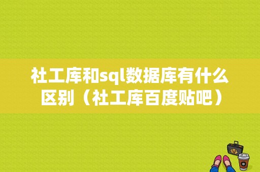 社工库和sql数据库有什么区别（社工库百度贴吧）