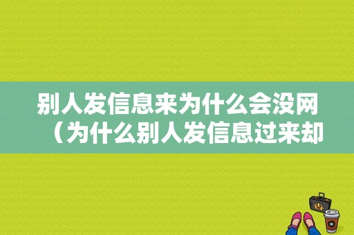 别人发信息来为什么会没网（为什么别人发信息过来却没有通知）