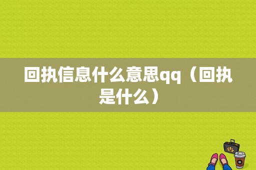 回执信息什么意思qq（回执是什么）